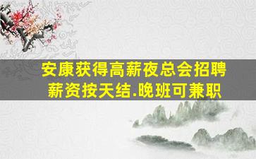 盐城夜总会招聘